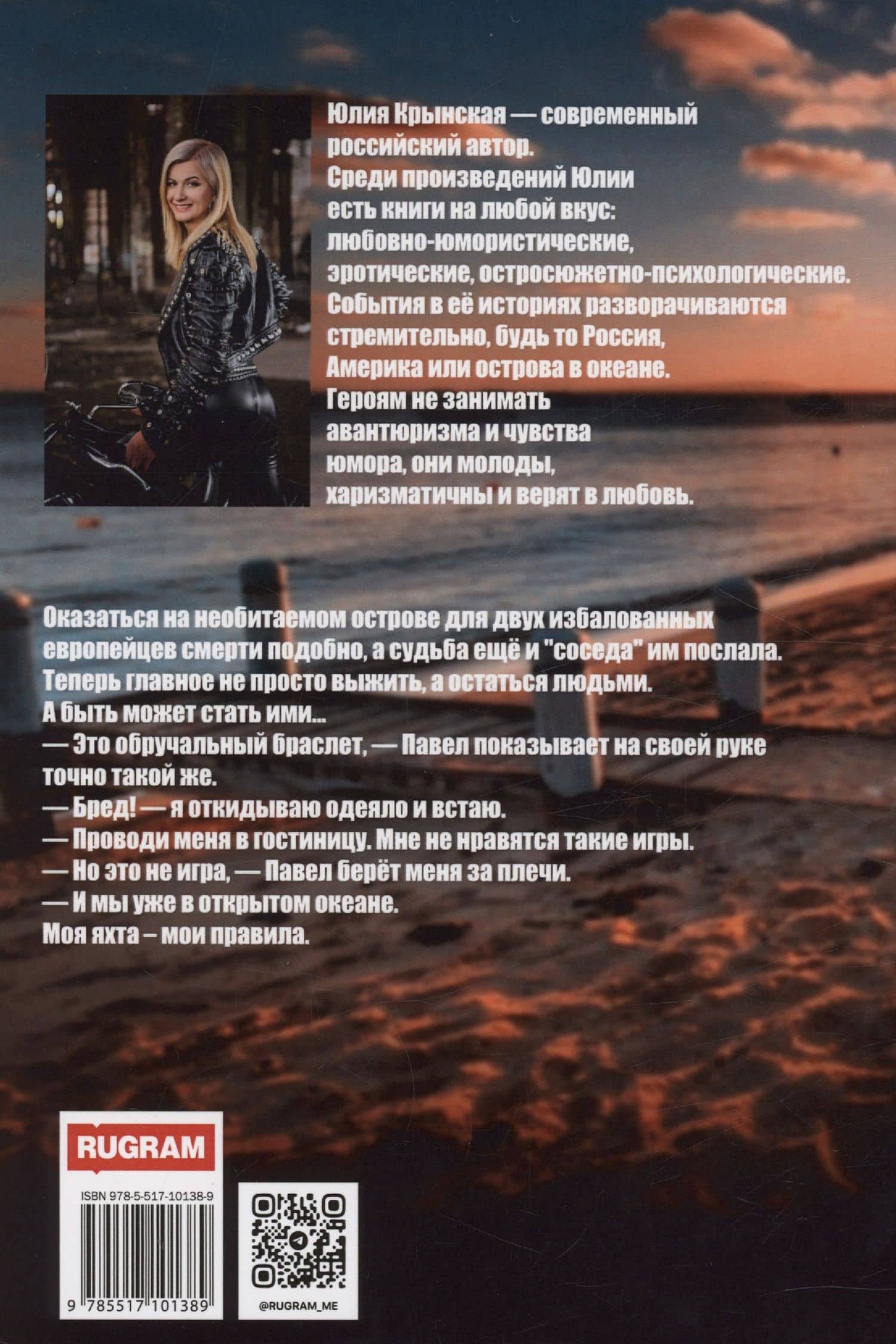 Писательница в бегах — Юлия Крынская (2)