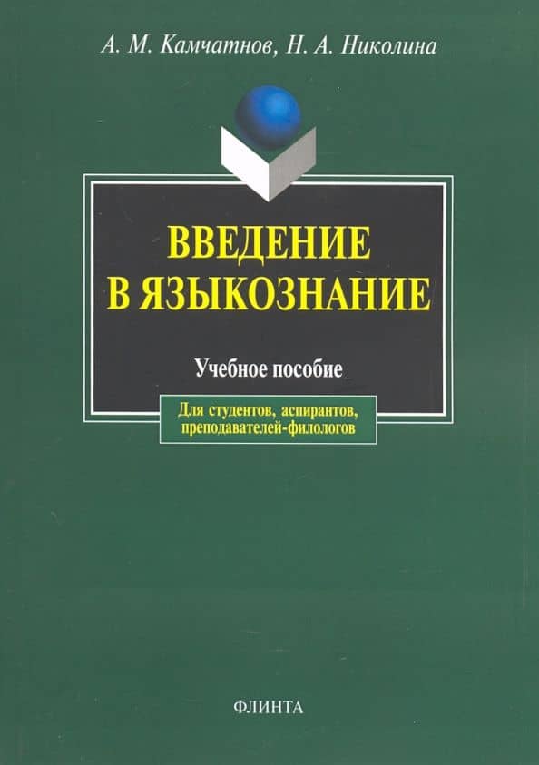 Введение в языкознание. Учебное пособие