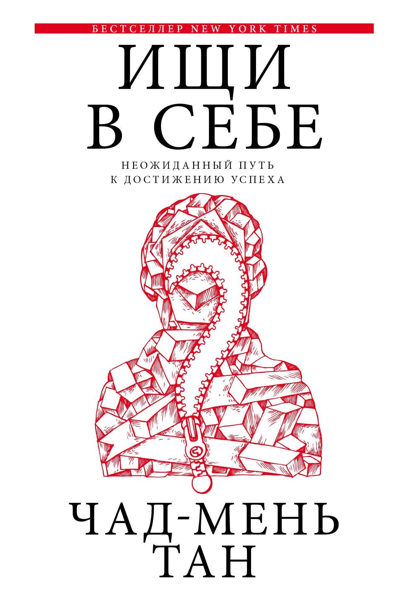 Ищи в себе — Чад-Мень Тан