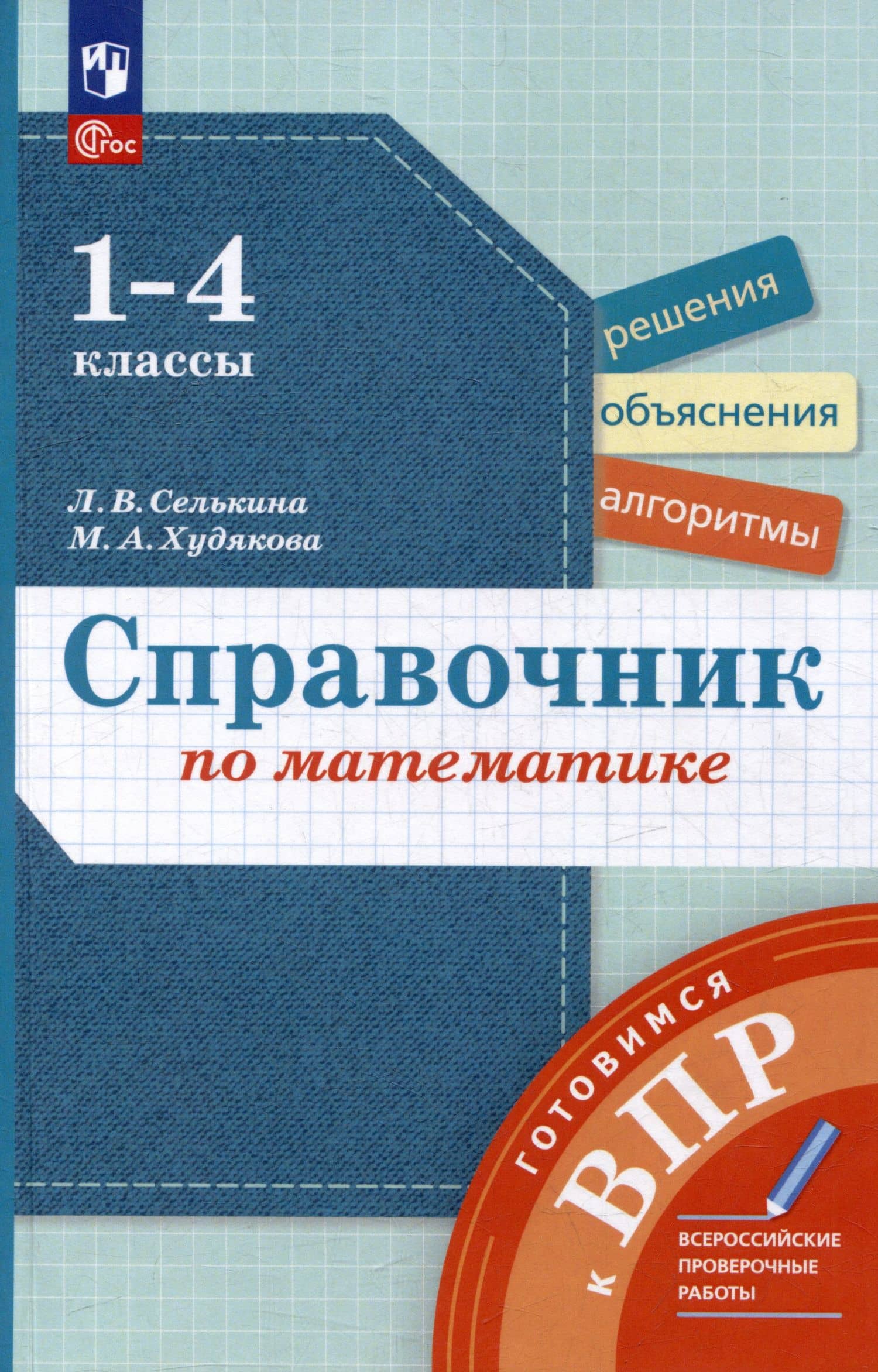 Справочник по математике: Готовимся к ВПР: 1-4 классы — Лариса Владимировна Селькина
