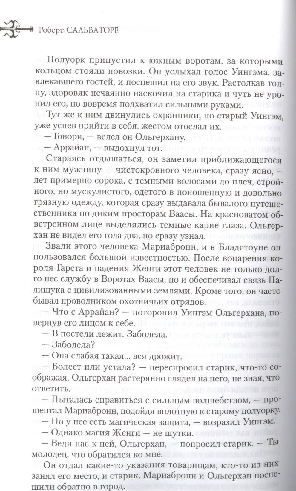 Наемники: Служитель кристалла. Заклятие Короля-Колдуна. Дорога Патриарха — Сальваторе Роберт (3)