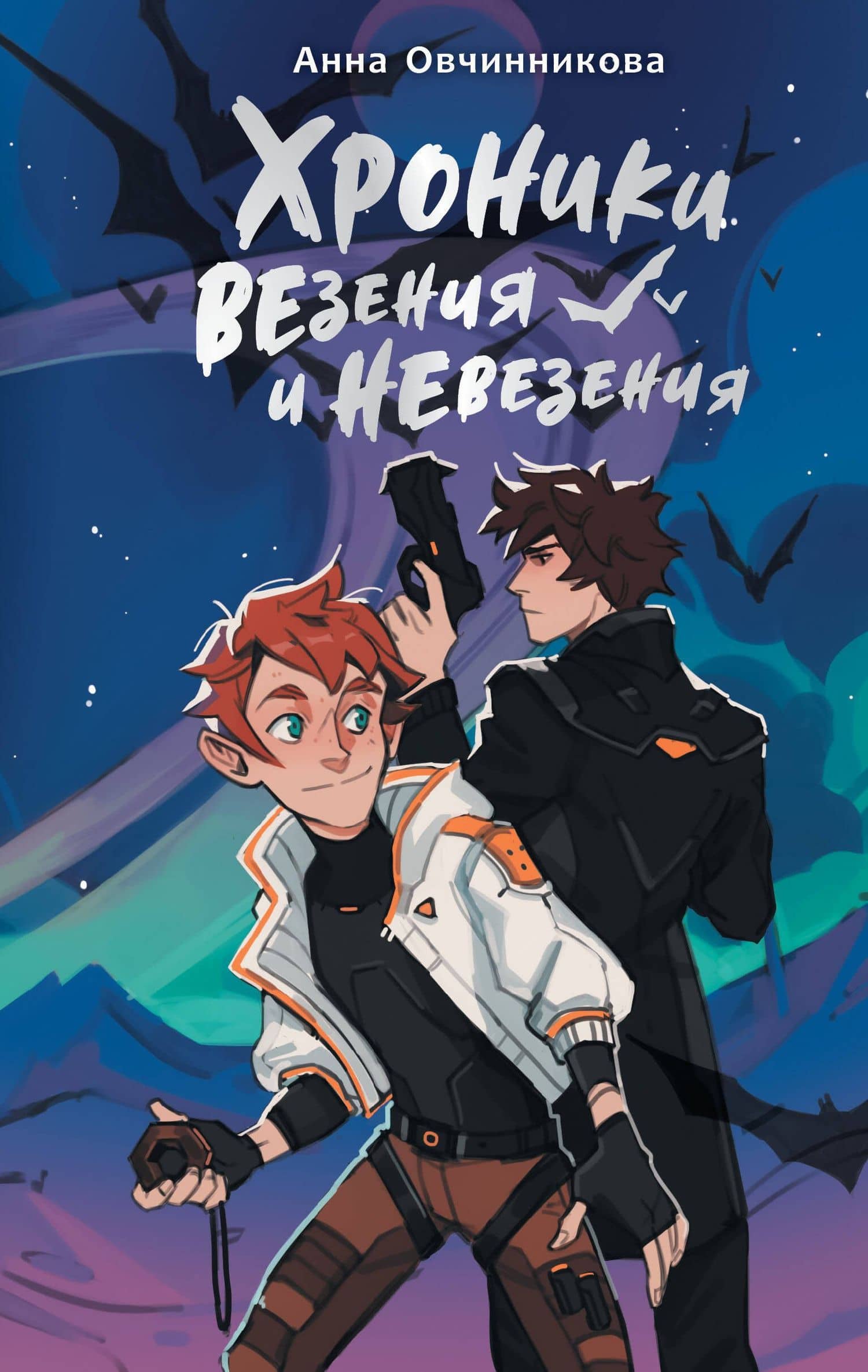 Хроники везения и невезения — Анна Овчинникова