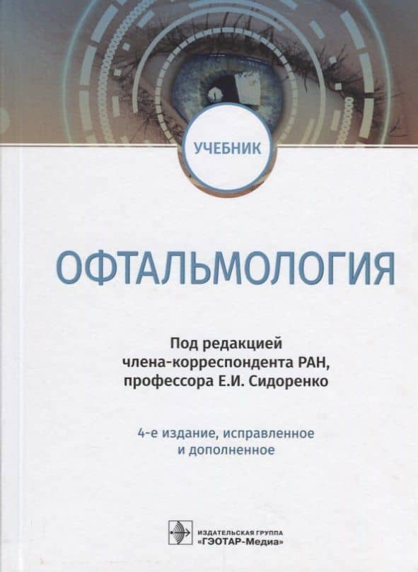 Офтальмология Учебник (4 изд.) Сидоренко — Евгений Иванович Сидоренко