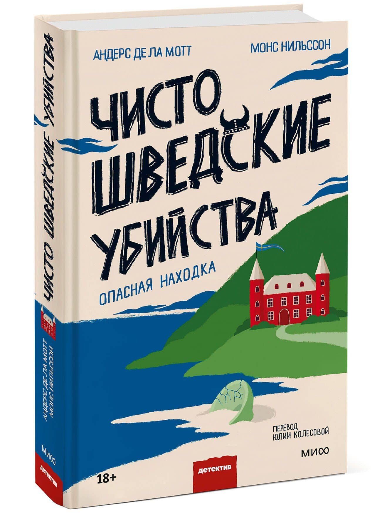 Чисто шведские убийства. Опасная находка — Андерс де ла Мотт (3)