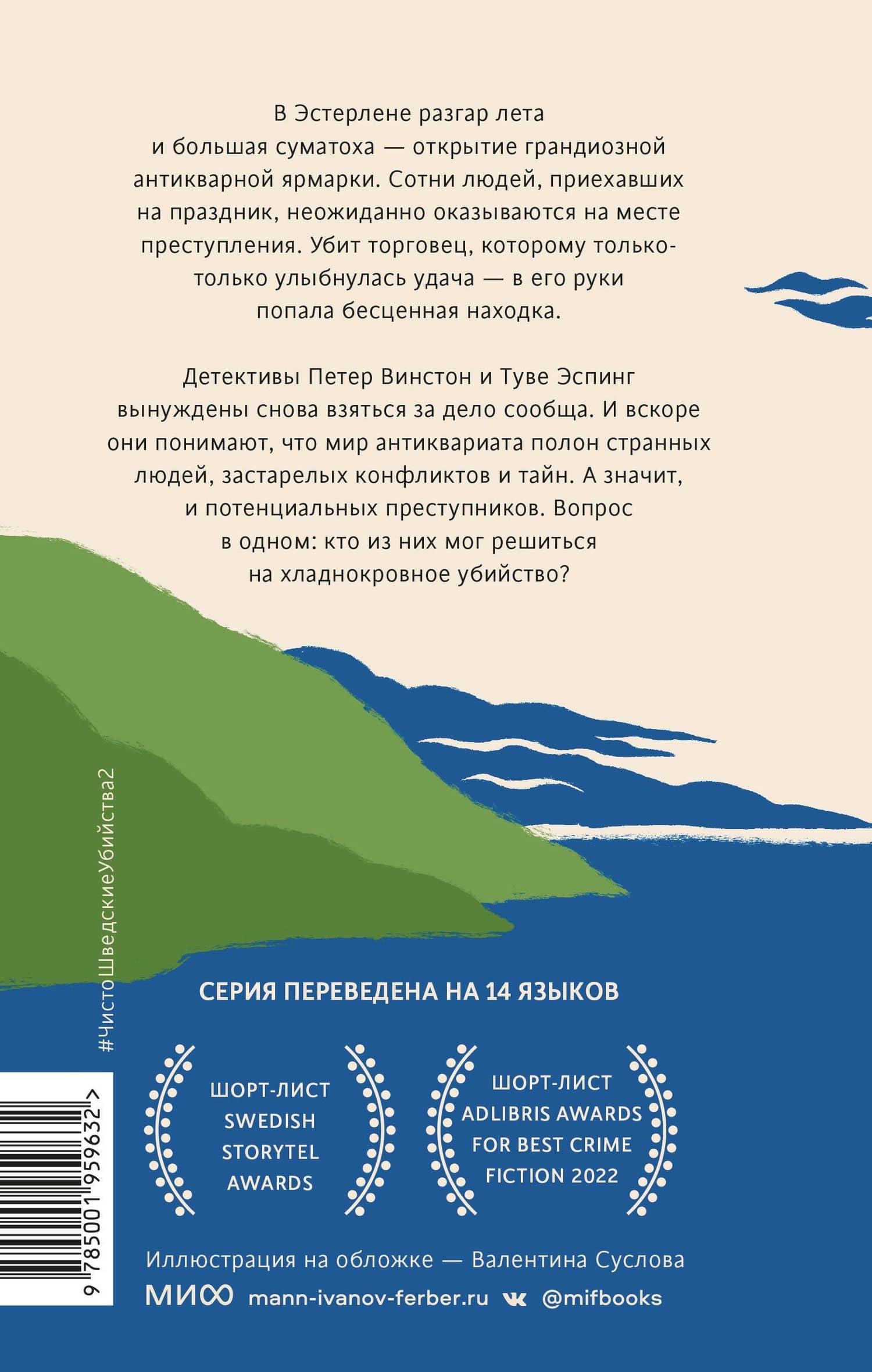 Чисто шведские убийства. Опасная находка — Андерс де ла Мотт (2)