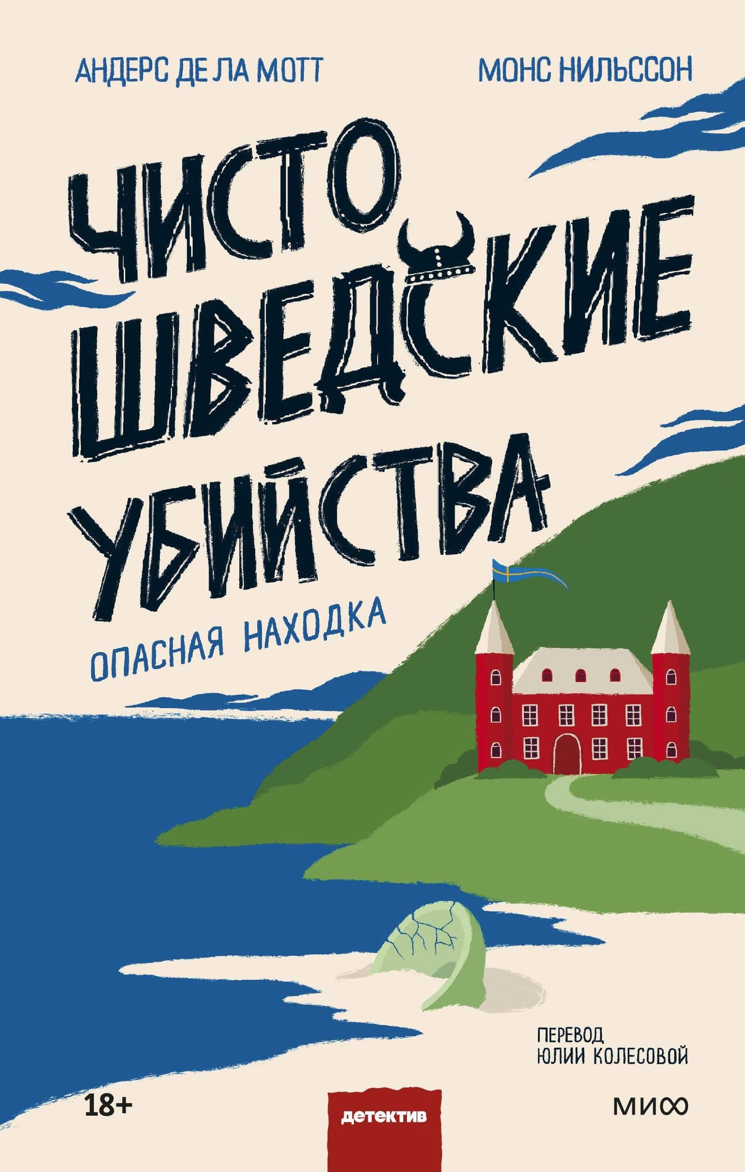 Чисто шведские убийства. Опасная находка — Андерс де ла Мотт