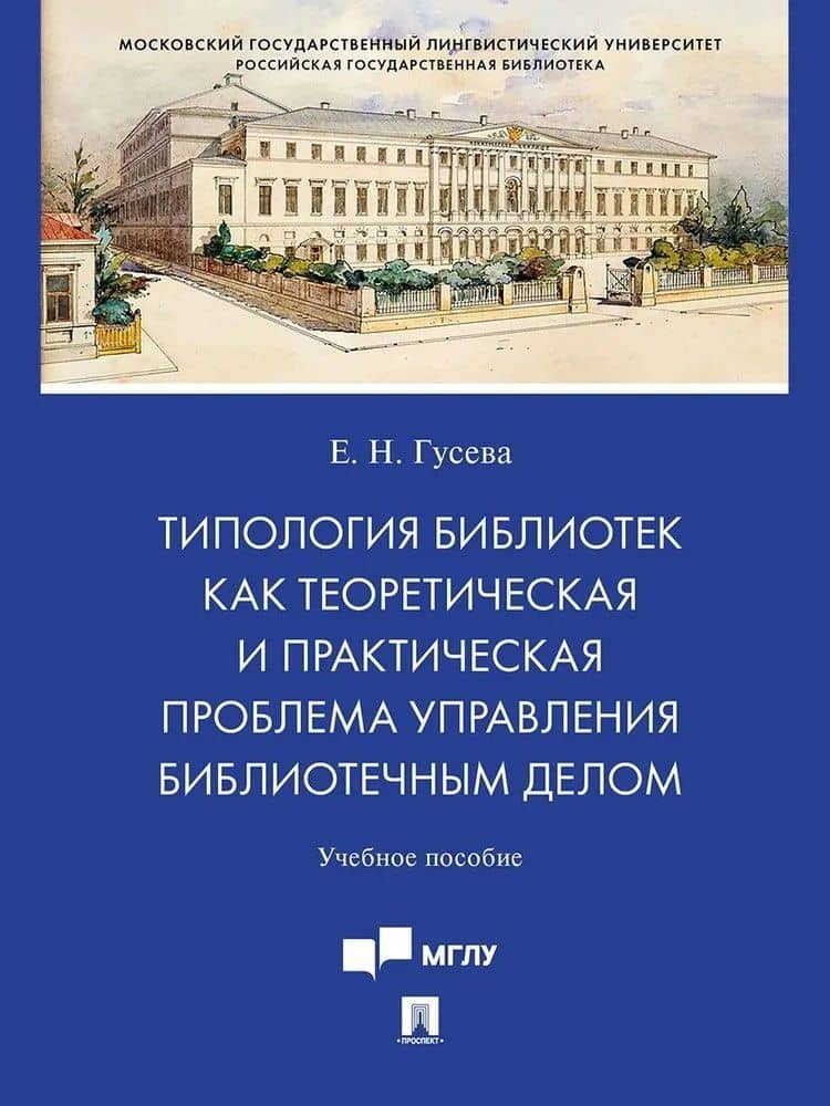 Типология библиотек как теоретическая и практическая проблема управления библиотечным делом — Евгения Николаевна Гусева