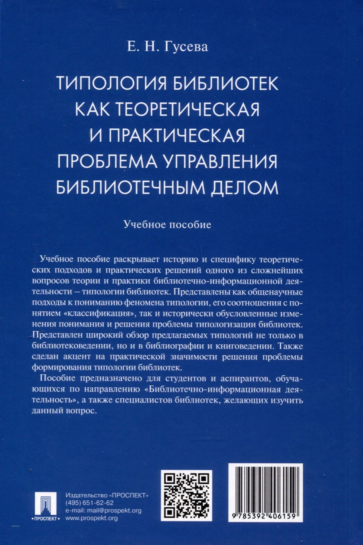 Типология библиотек как теоретическая и практическая проблема управления библиотечным делом — Евгения Николаевна Гусева (2)