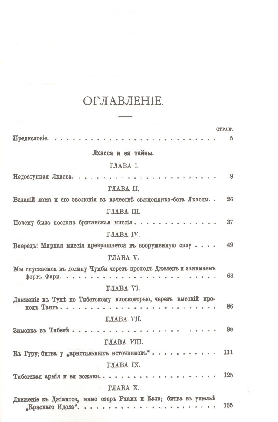 Тибет. Лхасса и ее тайны. Очерк Тибетской экспедиции 1903-1904 года (2)