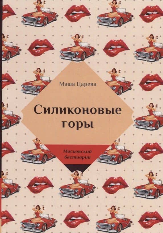 Силиконовые горы — Маша Царева