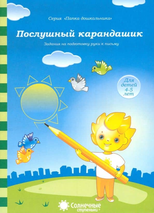 Послушный карандашик. Задания на подготовку руки к письму. Для детей 4-5 лет. Солнечные ступеньки