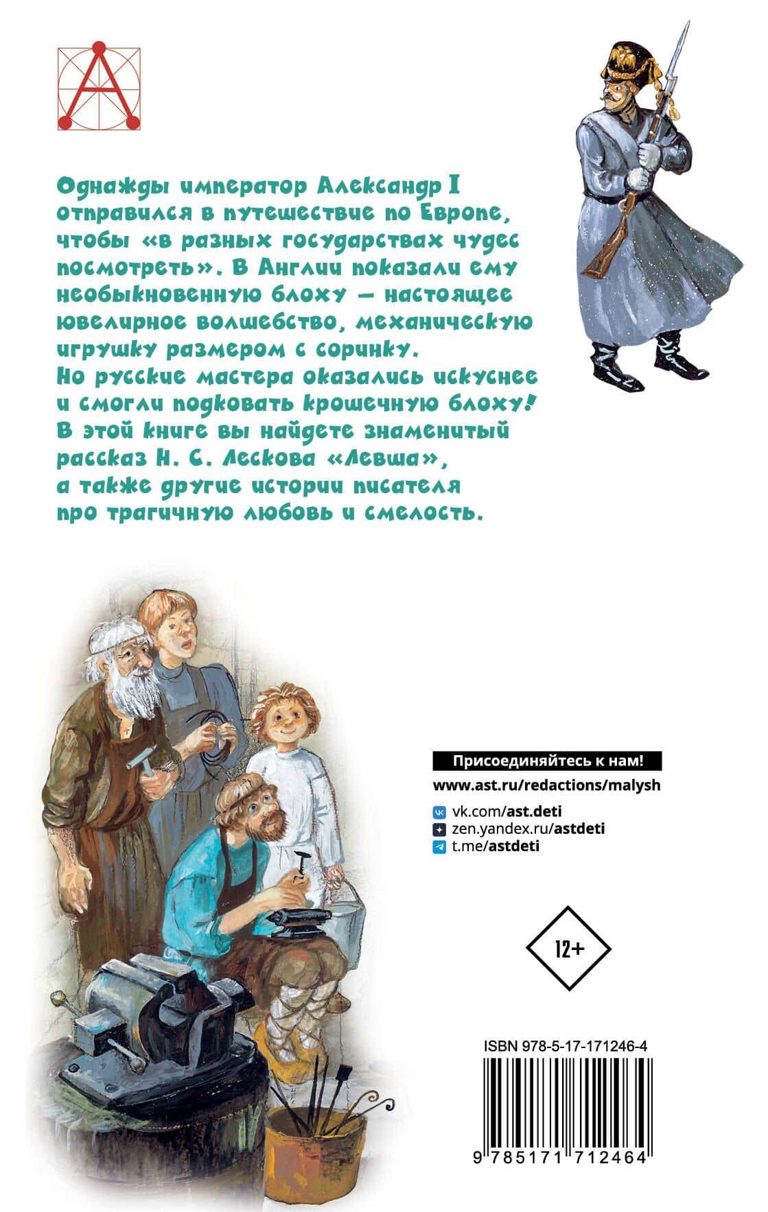 Левша — Николай Семенович Лесков (2)