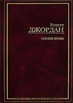 ЗФМК.Джордан Сердце Зимы — Роберт Джордан