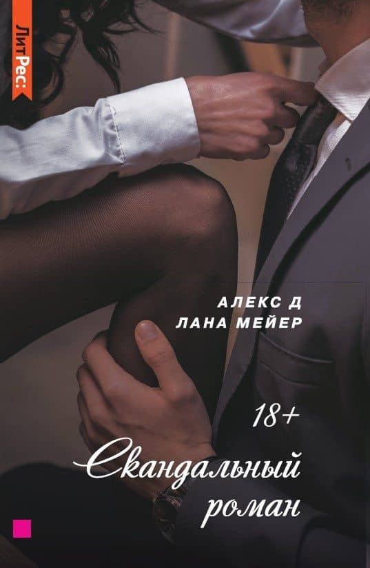 Скандальный роман — Алекс Д.