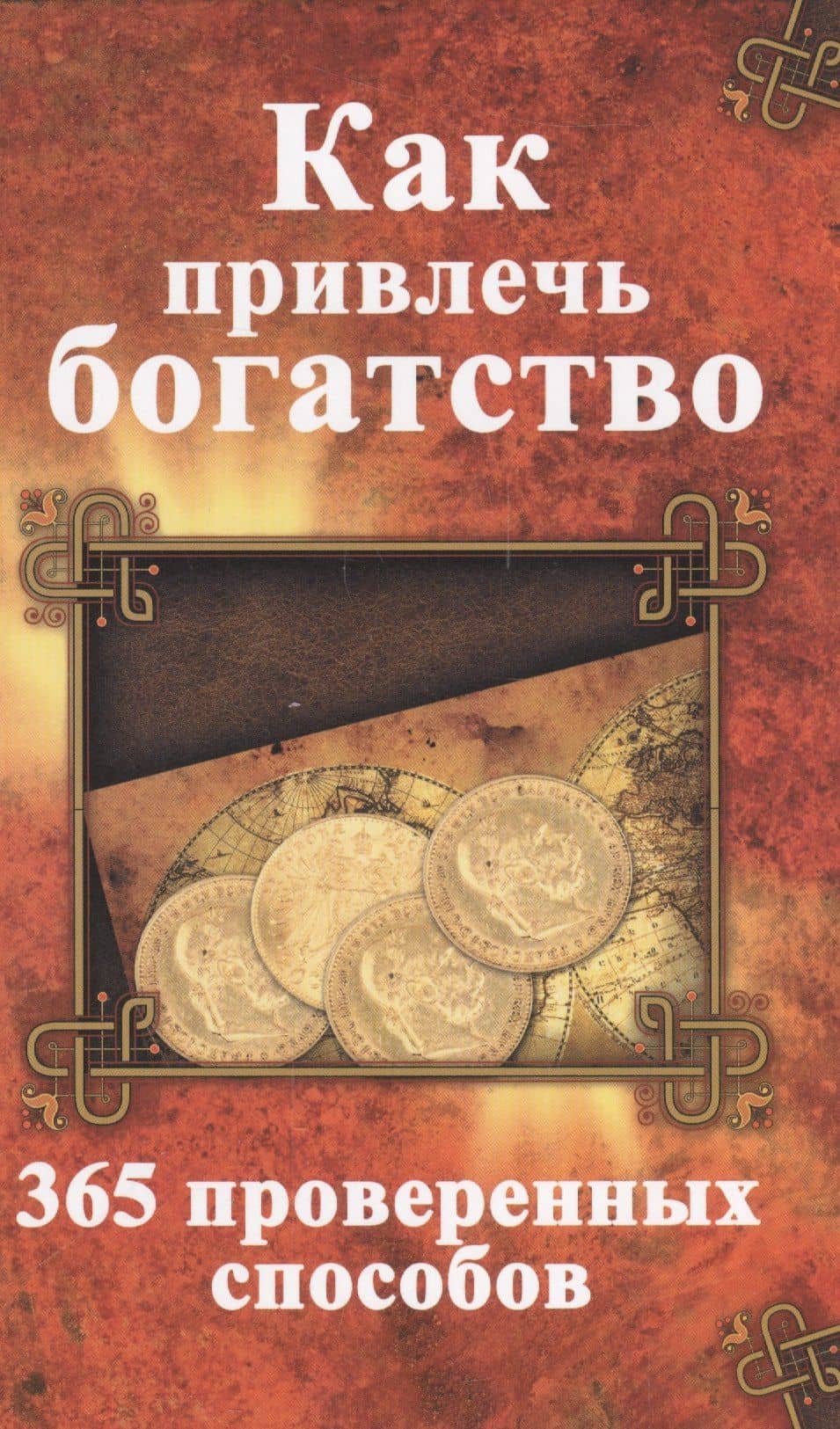 Как привлечь богатство 365 проверенных способов