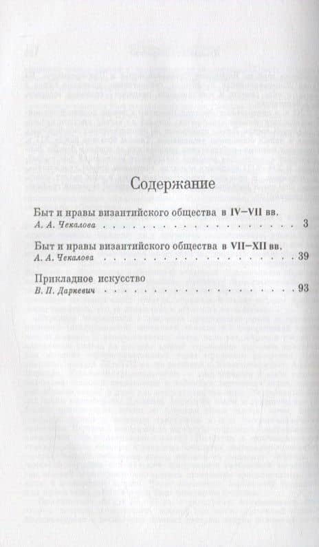 Культура Византии. IV-XII вв. Быт и нравы. Прикладное искусство (2)