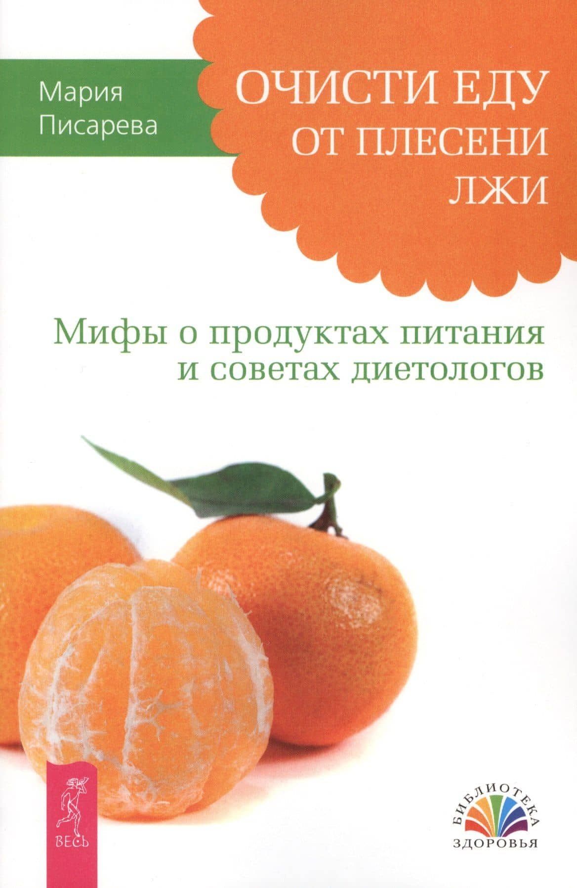 Очисти еду от плесени лжи. Мифы о продуктах питания и советах диетологов. — Мария Писарева