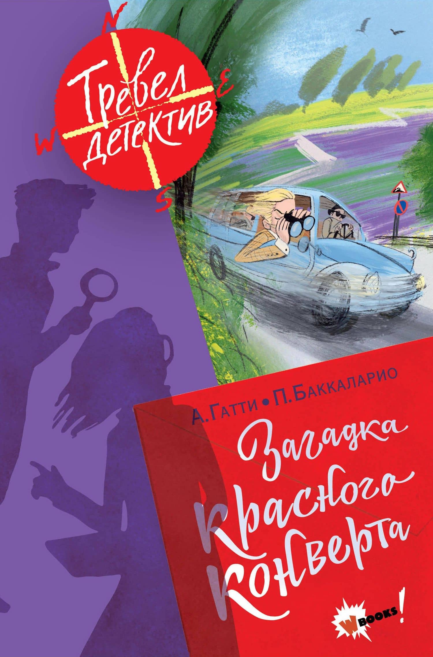 Загадка красного конверта — Баккаларио Пьердоменико