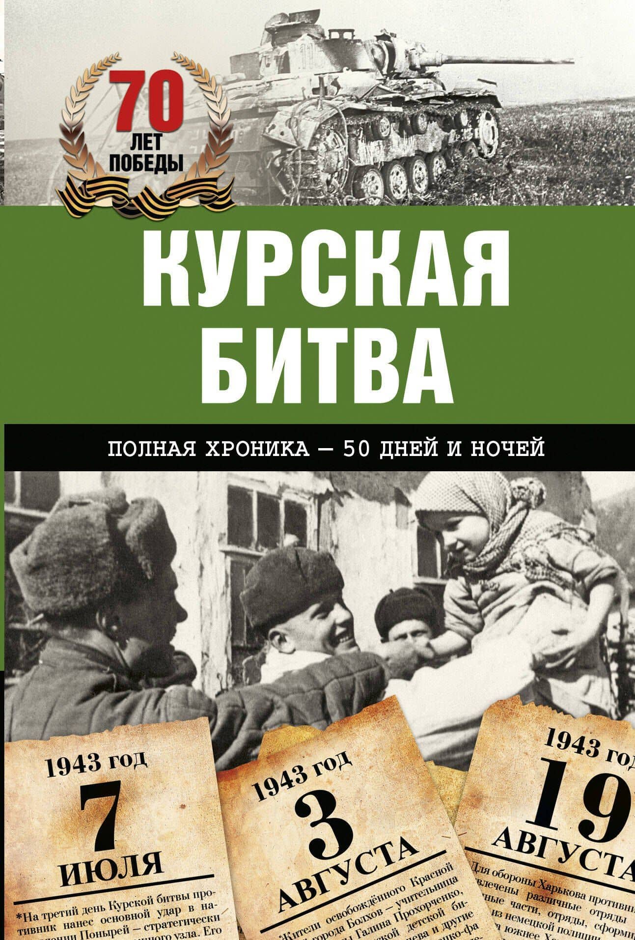 Курская битва. Полная хроника-50 дней и ночей