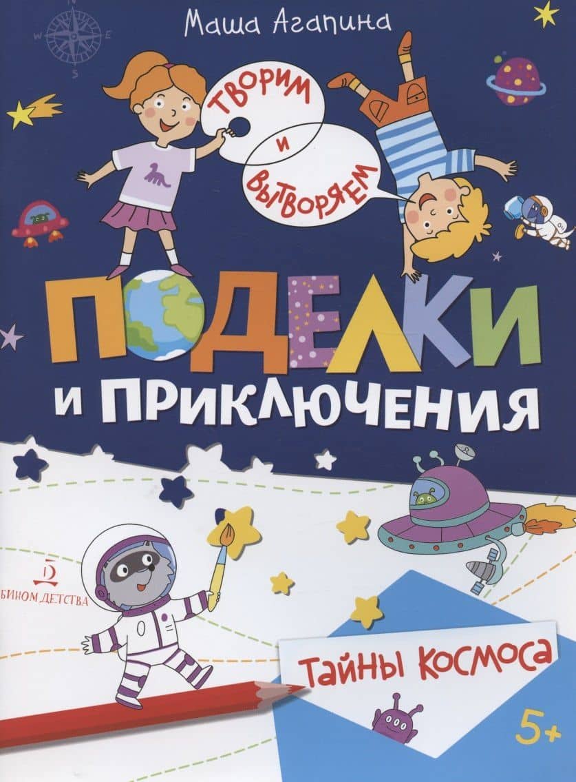 Поделки и приключения. Тайны космоса — Мария Сергеевна Агапина