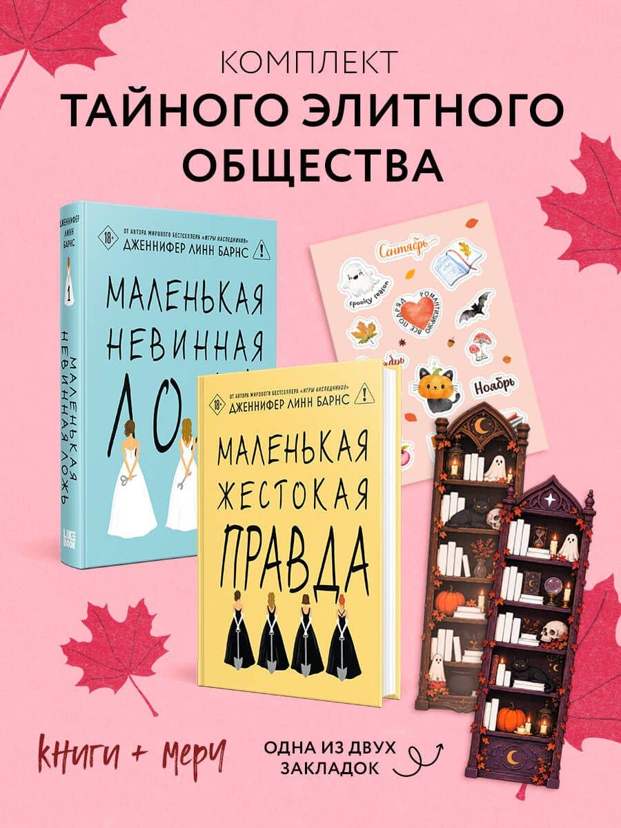 Комплект тайного элитного общества: Маленькая невинная ложь + Маленькая жестокая правда, Дженнифер Линн Барнс + закладка-трекер + стикерпак — Дженнифер Линн Барнс