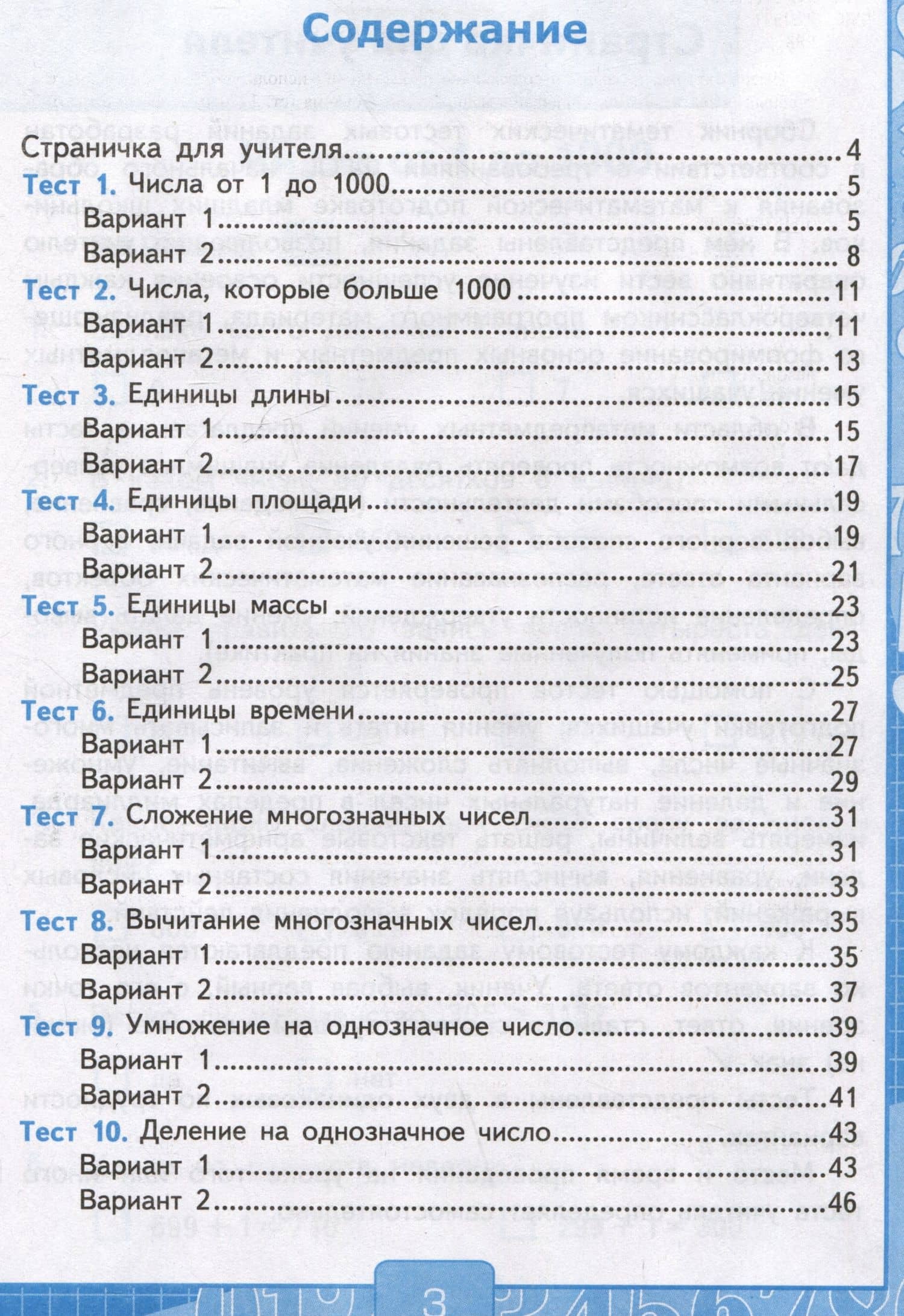 Тесты по математике. 4 класс: В 2-х частях. Часть 1: к учебнику М.И. Моро и др. «Математика. 4 класс. В 2-х частях. Часть 1» — Виктория Наумовна Рудницкая (2)