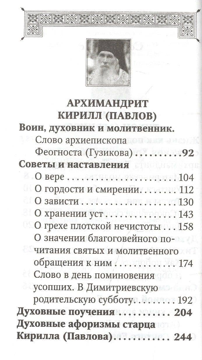 Духовная аптека старцев Тихона (Агрикова), Кирилла (Павлова), Гавриила (Ургебадзе). Жизнеописания. Духовные советы и наставления — Кирилл (Павлов) Архимандрит (3)