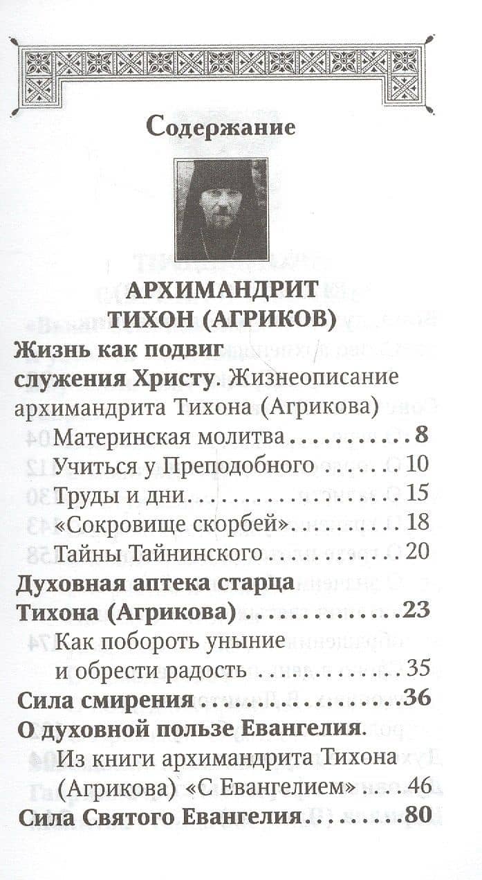 Духовная аптека старцев Тихона (Агрикова), Кирилла (Павлова), Гавриила (Ургебадзе). Жизнеописания. Духовные советы и наставления — Кирилл (Павлов) Архимандрит (2)