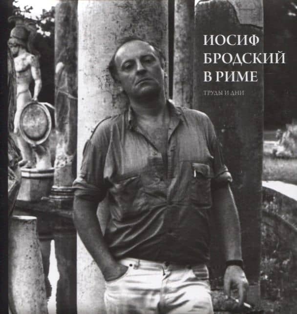 Иосиф Бродский в Риме. Труды и дни — Юрий Левинг