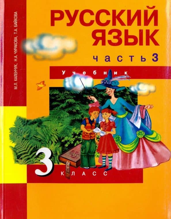 Русский язык. 3 класс. Учебник. В 3-х частях. Часть 3. ФГОС — Мария Леонидовна Каленчук