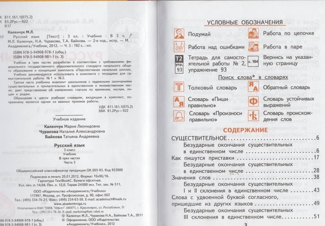 Русский язык. 3 класс. Учебник. В 3-х частях. Часть 3. ФГОС — Мария Леонидовна Каленчук (3)