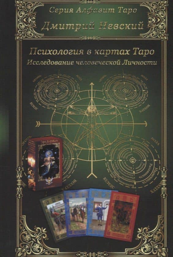 Психология в картах Таро. Исследование человеческой Личности