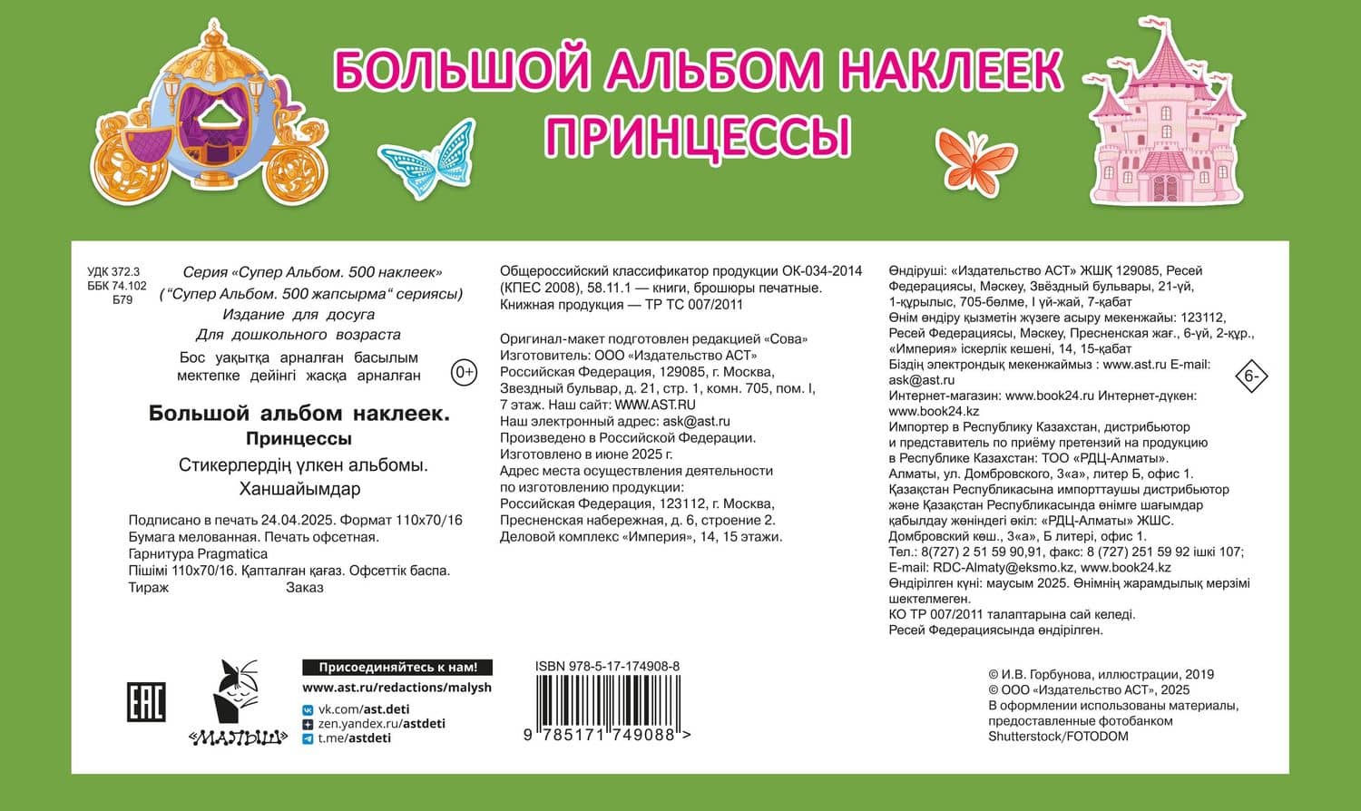 Большой альбом наклеек. Принцессы (2)