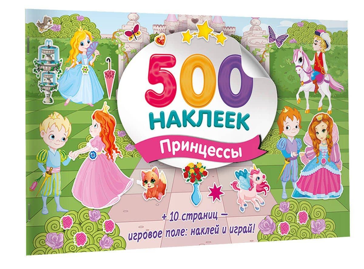 Большой альбом наклеек. Принцессы (3)
