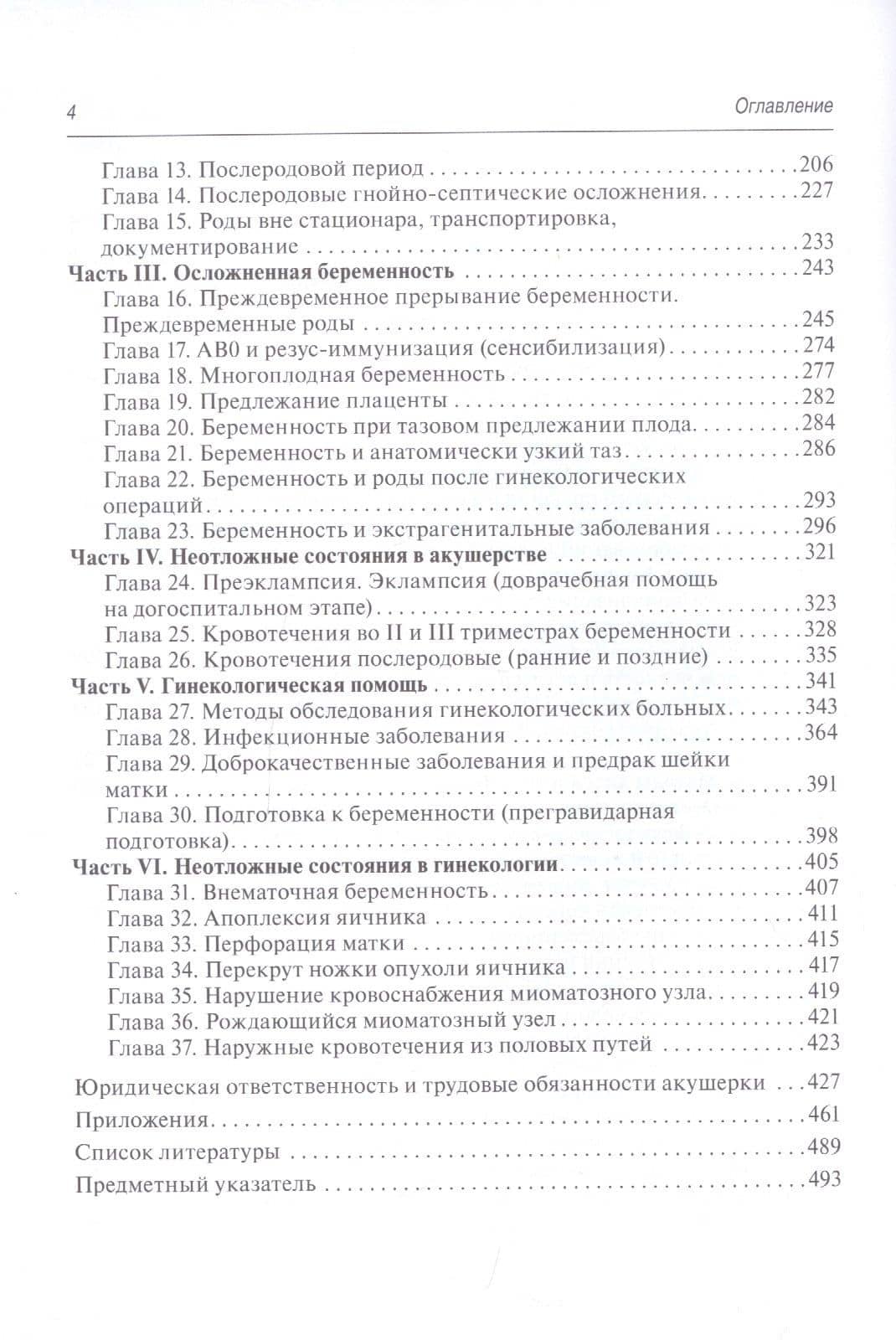 Руководство для акушерок фельдшерско-акушерского пункта — Ольга Константиновна Доронина (3)