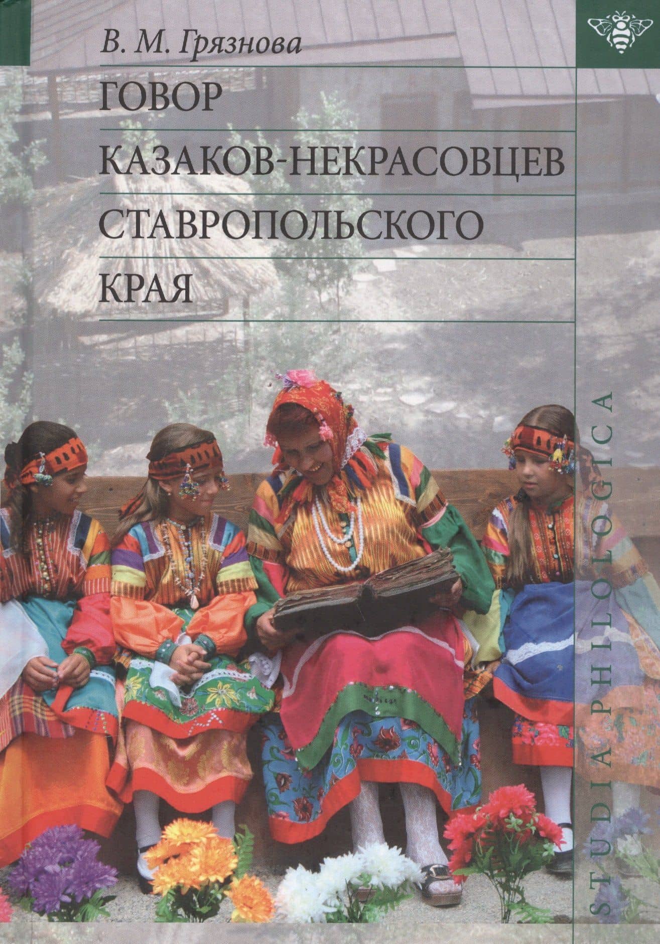 Говор казаков-некрасовцев Ставропольского края — Виолетта Михайловна Грязнова