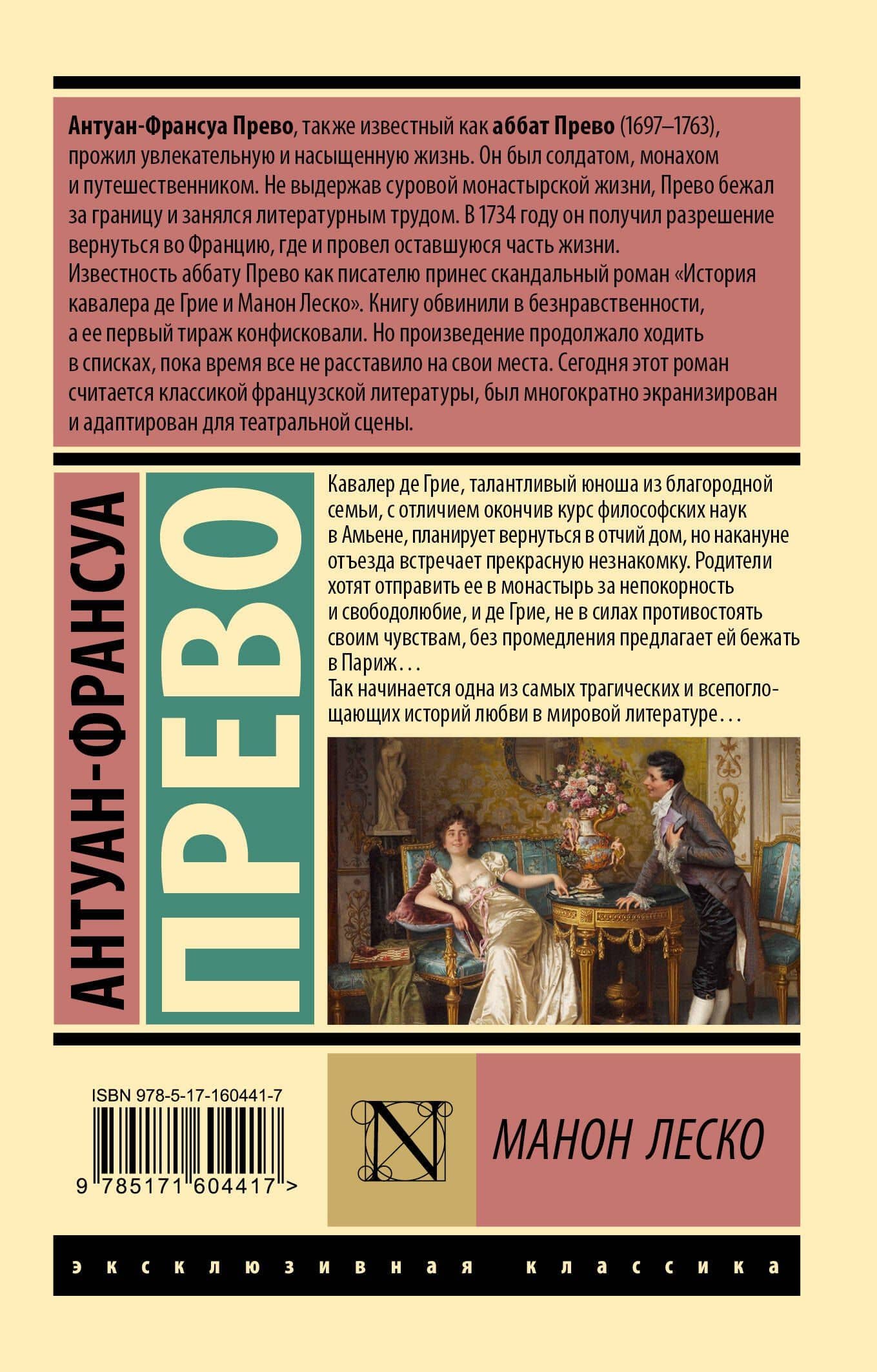 Манон Леско — Антуан-Франсуа Прево (2)
