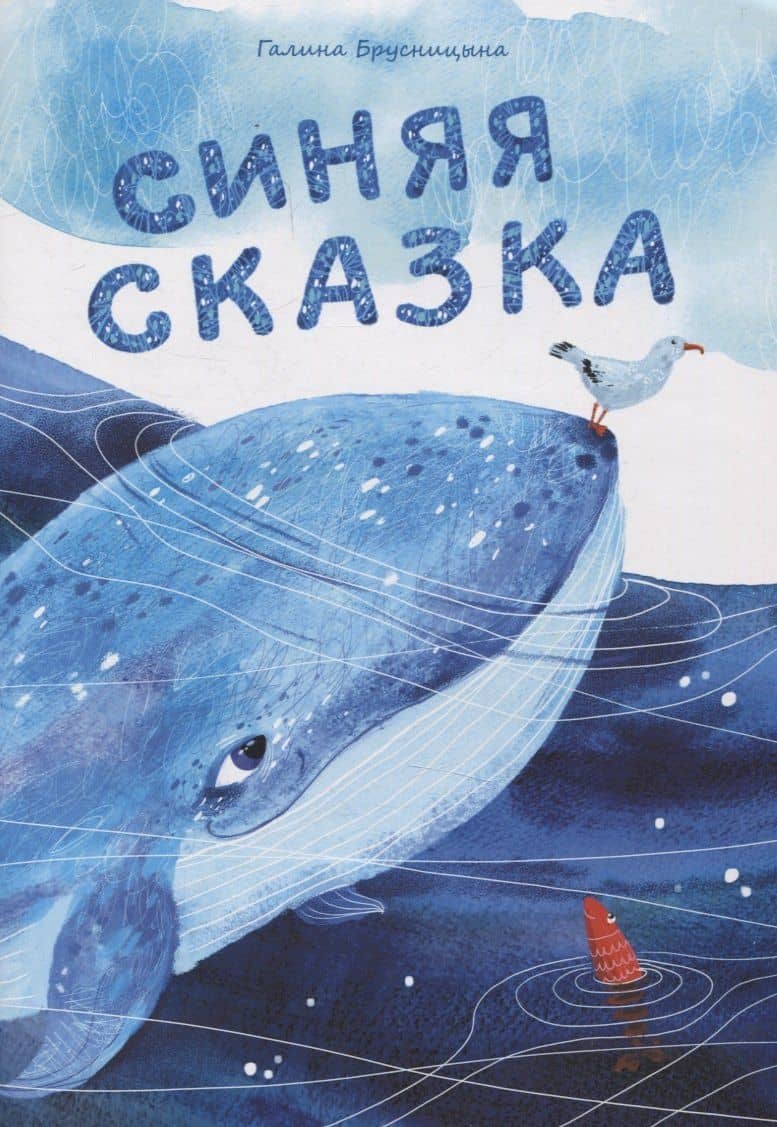 Синяя сказка
