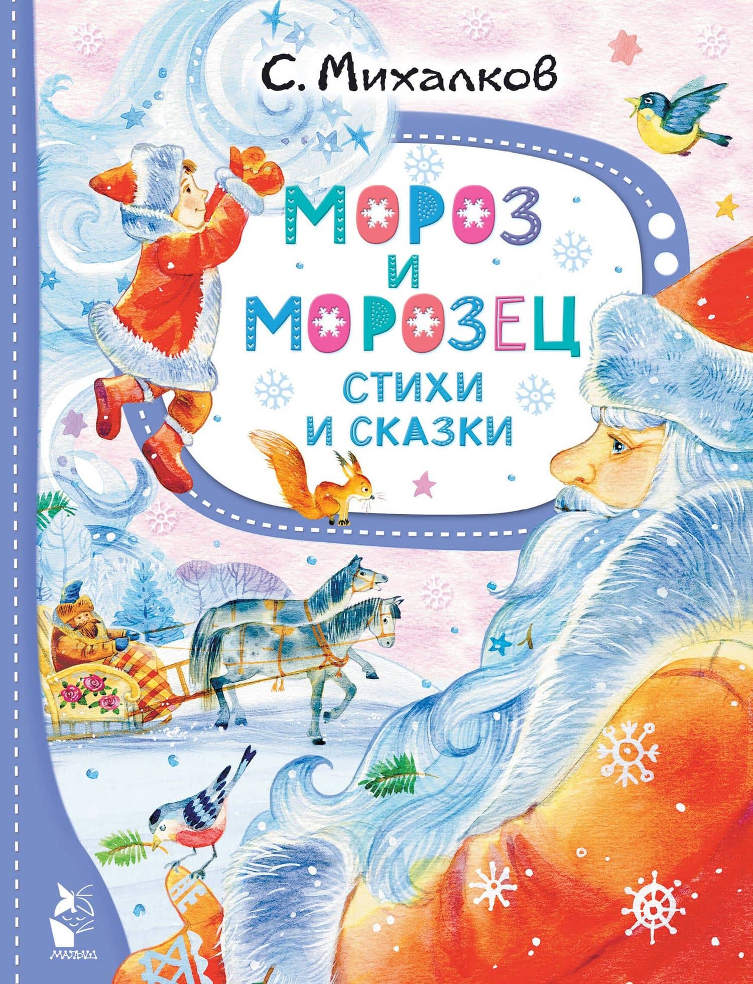 Мороз и Морозец. Стихи и сказки — Михалков Сергей Владимирович