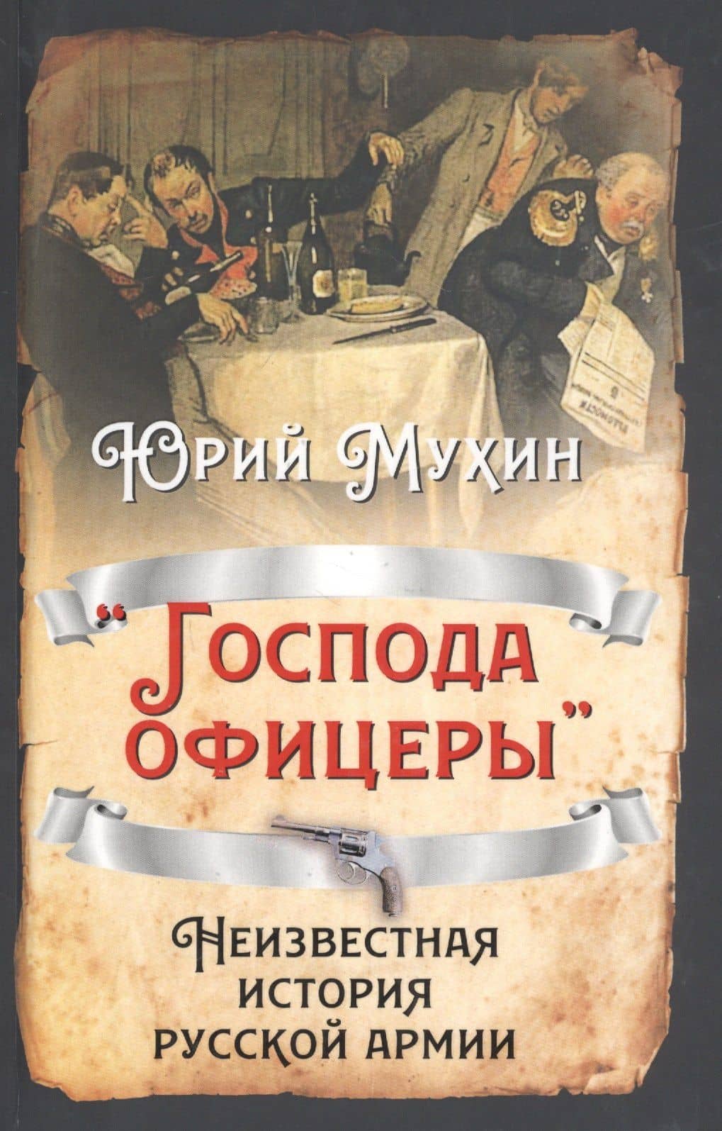 «Господа офицеры». Неизвестная история русской армии