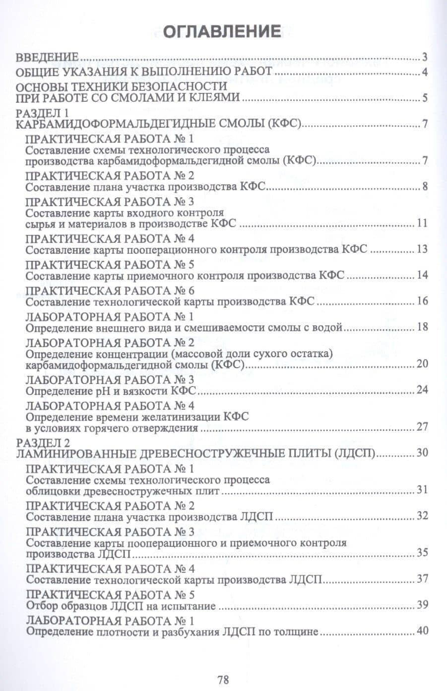 Технология и оборудование производства древесных плит. Фанерное и плитное производство. Лабораторный практикум. Учебное пособие — Елена Владимировна Учуваткина (2)