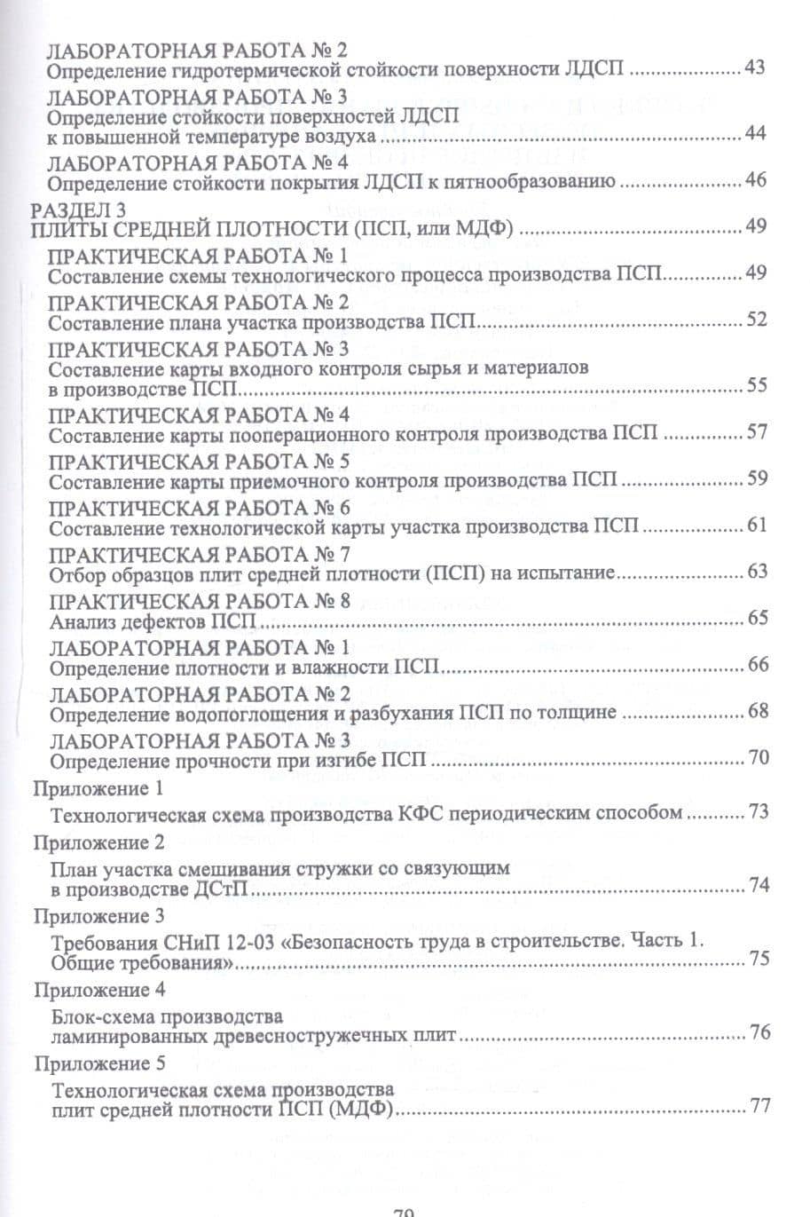 Технология и оборудование производства древесных плит. Фанерное и плитное производство. Лабораторный практикум. Учебное пособие — Елена Владимировна Учуваткина (3)