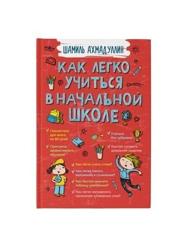 Как легко учиться в начальной школе — Шамиль Тагирович Ахмадуллин