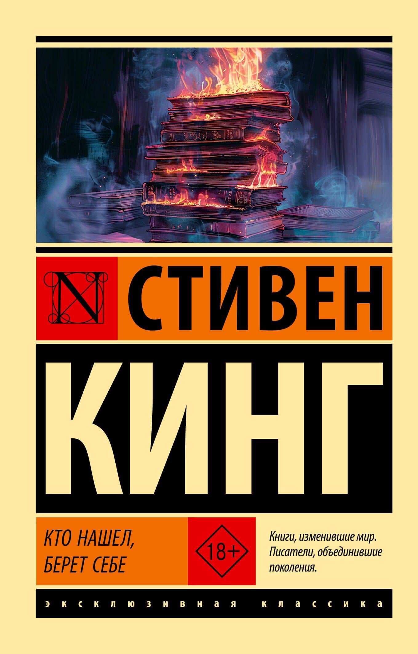 Кто нашел, берет себе — Стивен Кинг
