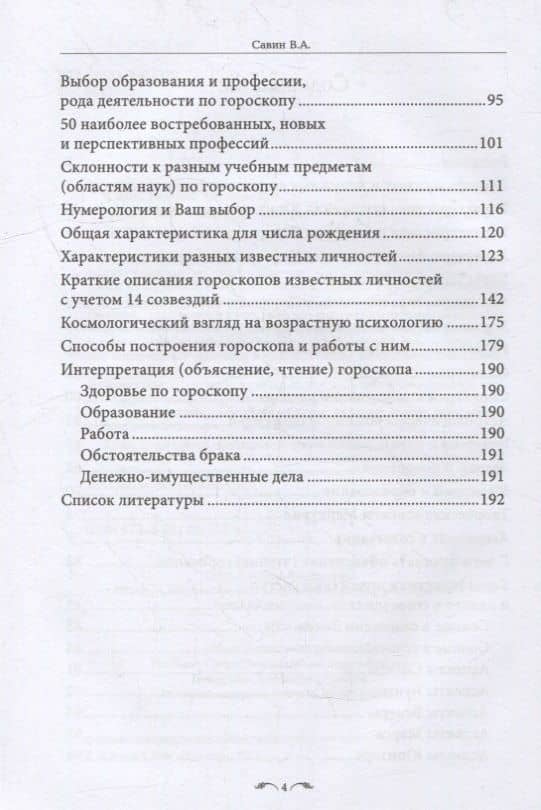 Практическая астрология для родителей и учителей — Валерий Анатольевич Савин (3)