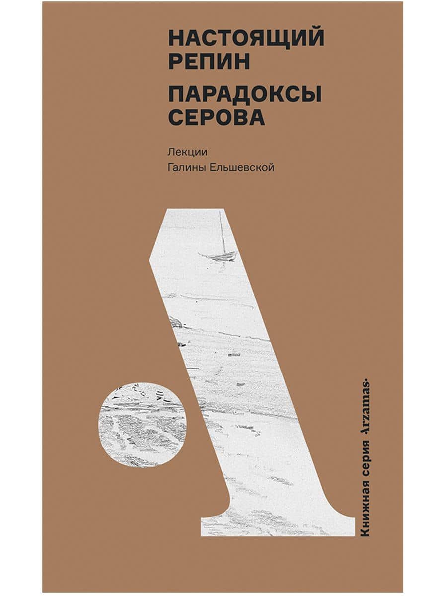 Настоящий Репин. Парадоксы Серова — Галина Ельшевская