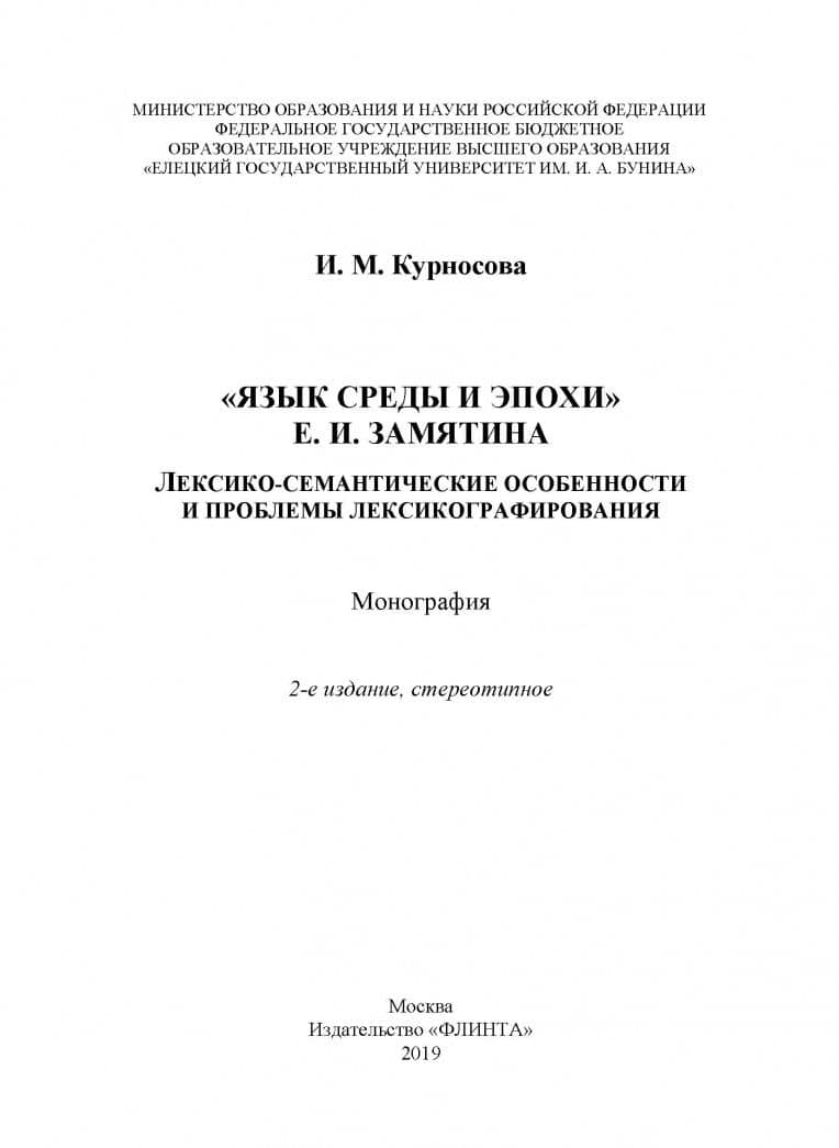 "Язык среды и эпохи" Е.И. Замятина. Лексико-семантические особенности и проблемы лексикографирования — Ирина Михайловна Курносова (2)