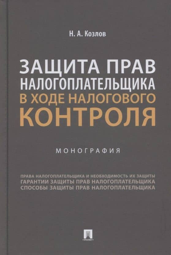 Защита прав налогоплательщика в ходе налогового контроля. Монография
