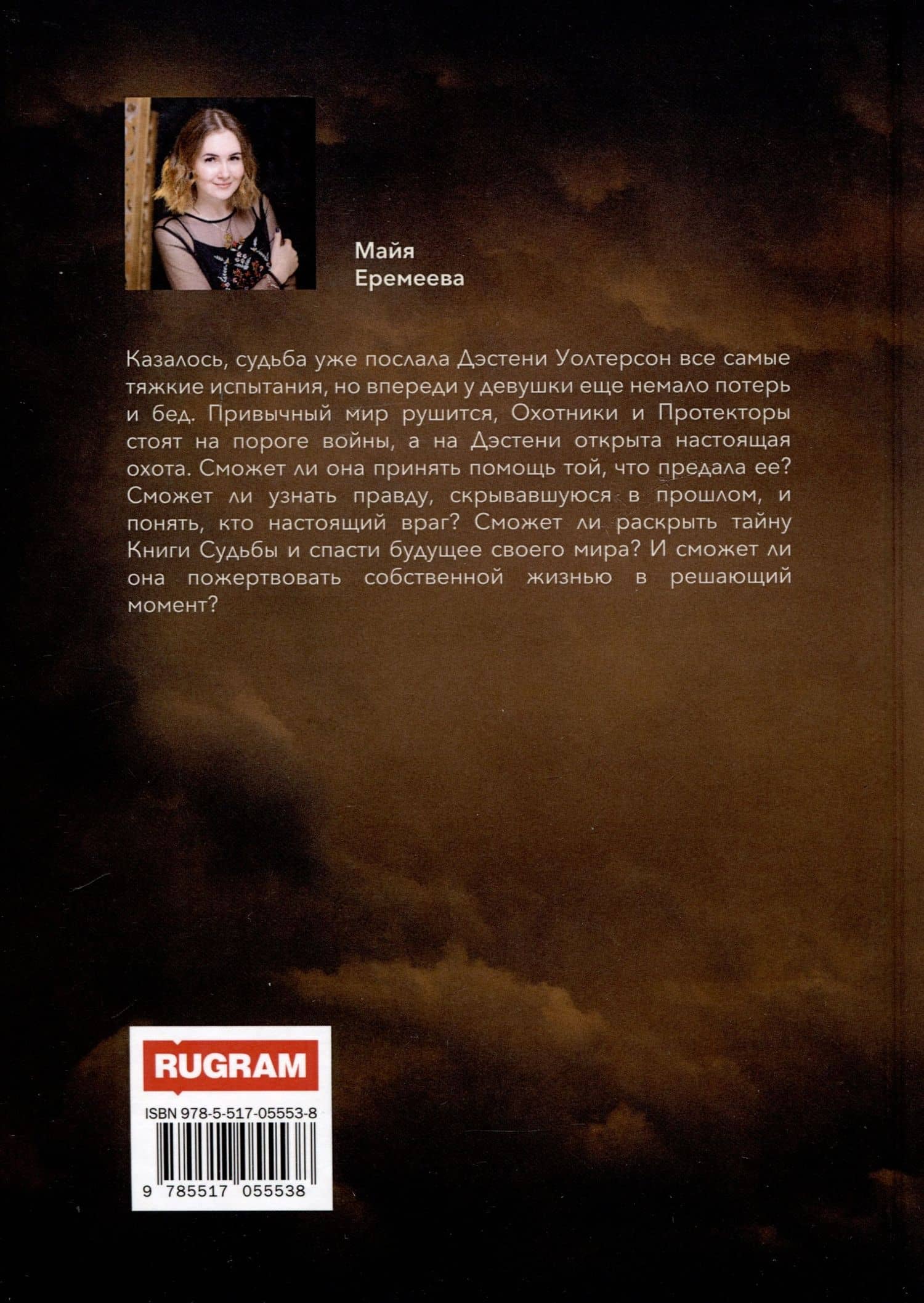 Протекторы: Книга Судьбы. Книга III — Майя Еремеева (2)