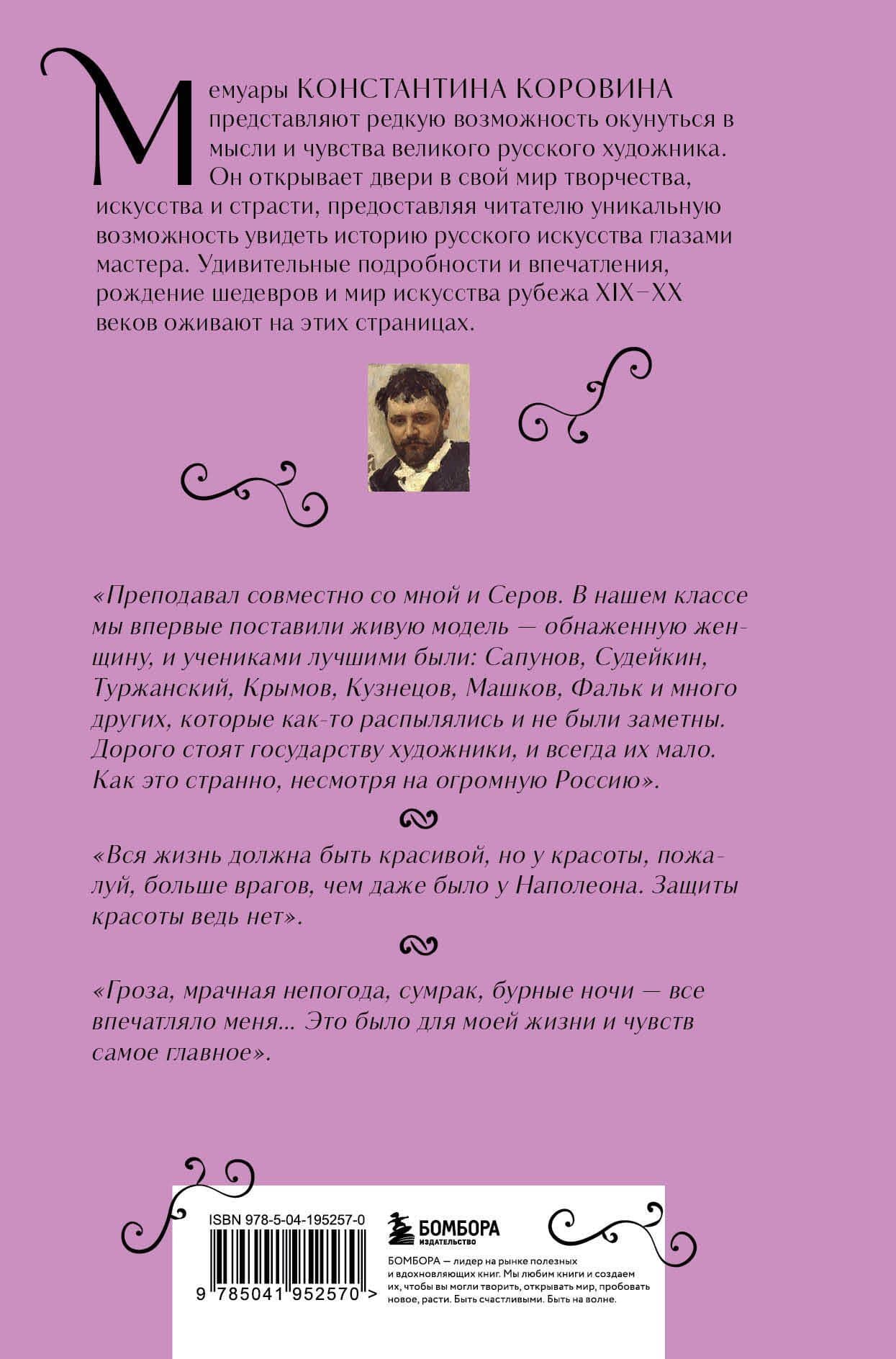 Константин Коровин. Моя жизнь — Константин Коровин (2)